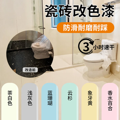 卫生间瓷砖改色漆浴室厕所专用地面翻新改造油漆地平漆磁砖地面漆