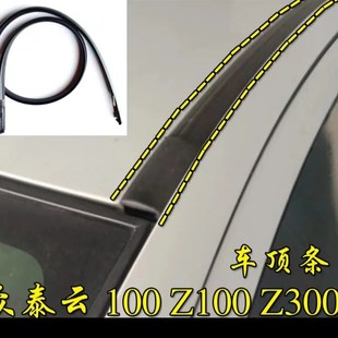 众泰云100Z100Z300车顶流水密封条大顶两侧防水橡胶条顶棚装 饰条