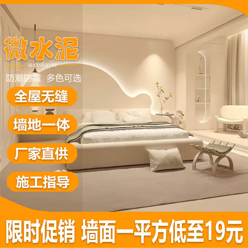 微水泥墙地一体艺术涂料墙面漆清水泥混凝土地面防水肌理漆侘寂风