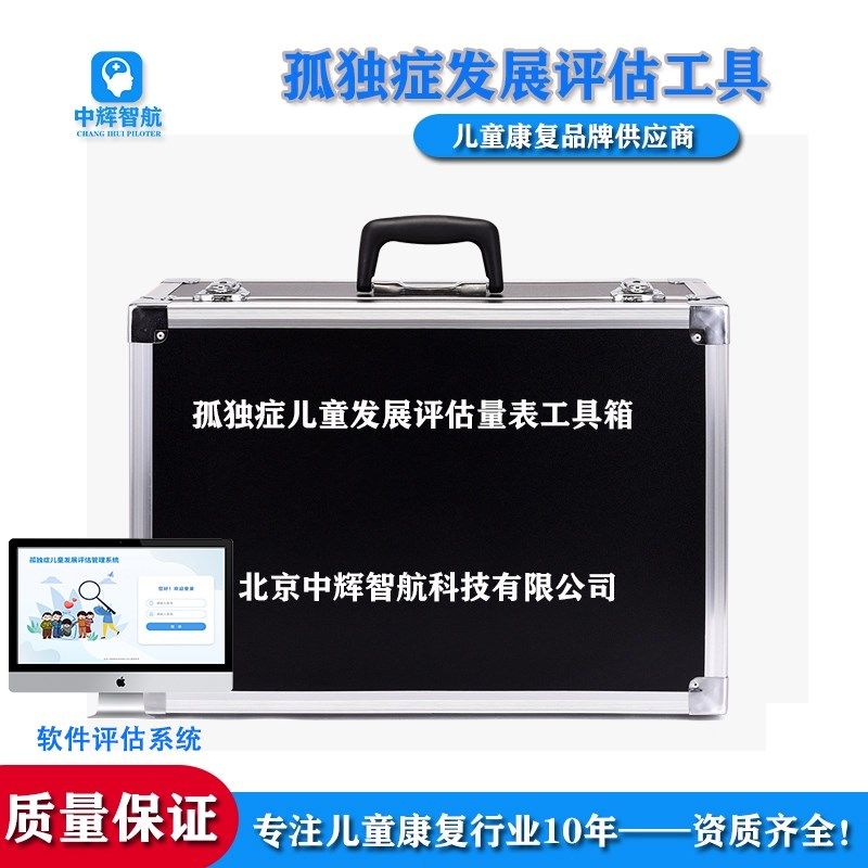 0-6岁孤独症儿童发育障碍发展评估量表软件自闭症训练工具箱套装