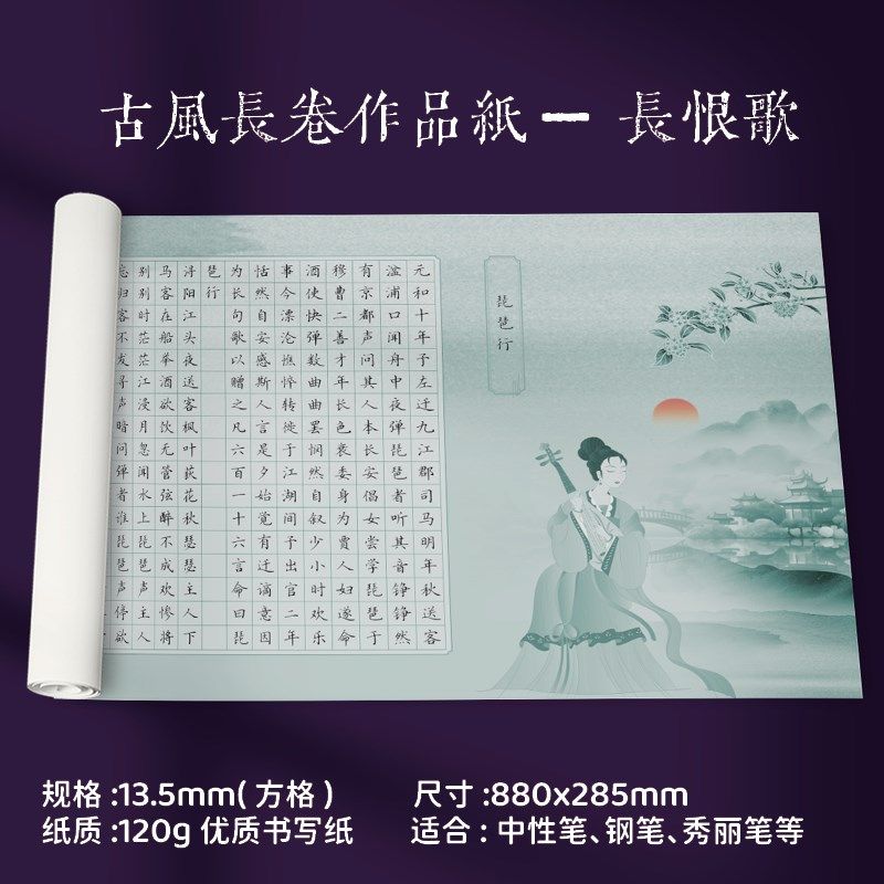 超厚长恨歌琵琶行国潮长卷硬笔书法作品纸复古行书草书簪花小楷
