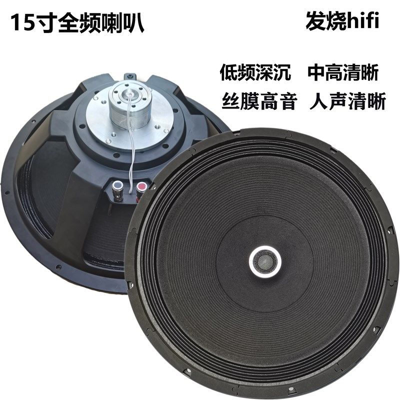 8寸10寸12寸15寸全频喇叭发烧hifi人声清晰低频深沉