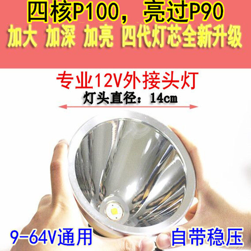 12V直流头灯外接电瓶LED强光15000米W大光圈头戴式P90疝气灯36V48