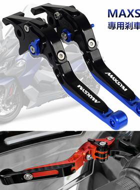 SYM三阳 MAXSYM400i/600i MAXSYM TL500改装刹车牛角手把拉杆配件