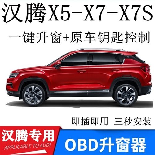 适用汉腾X7s X7 X5专用玻璃升降改装OBD自动关窗器一键降升窗器