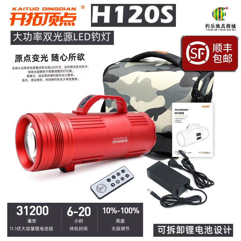 开拓顶点H120S夜钓灯钓鱼灯黑坑升级上饵灯辅光灯充电超亮激光炮