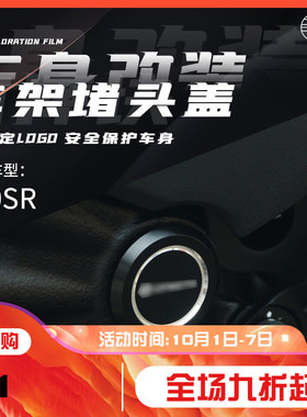 适用于春风450SR 改装车架防尘堵头铝合金车架装饰盖车架孔塞配件