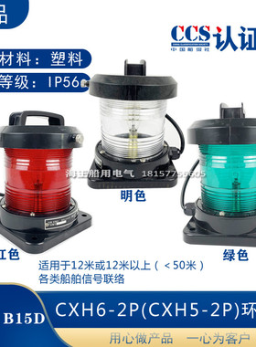 船用单层渔船检航行2号灯CXH1/2/3/4/6-2P环照锚失控桅灯CCS