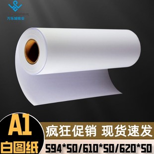 594 50M制图绘画 50米80克绘图A1白图纸CAD绘图纸610打印纸620