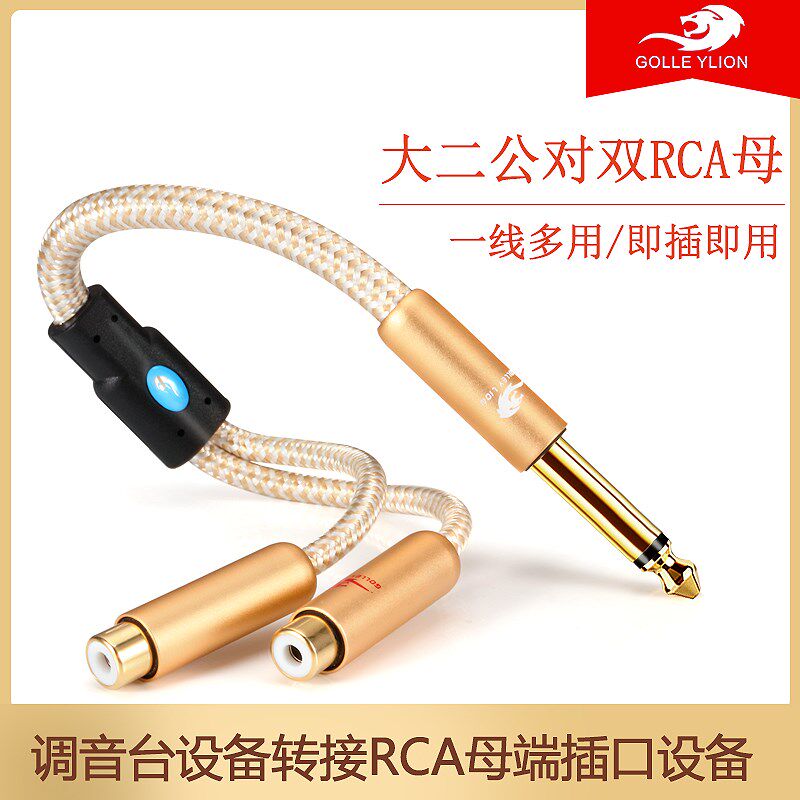 戈利狮6.5大两芯公转2RCA双莲花母一分二音频转换线 6.5公-2RCA母