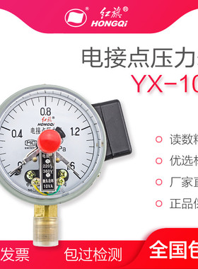红旗仪表 YX-100 电接点压力表 0-1.6MPA真空表 控制表 YZX-100