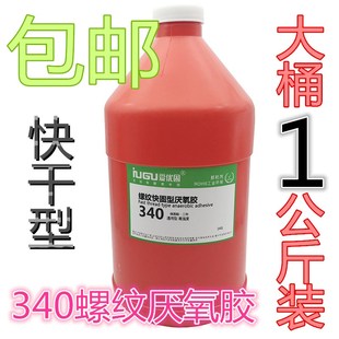 爱优固340厌氧胶水 5分钟快干螺丝密封胶 强力螺纹锁固缺氧胶1kg