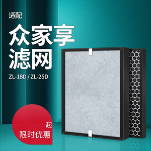 适配众家享空气净化器ZL-18D ZL-25D过滤网除醛活性炭HEPA滤芯