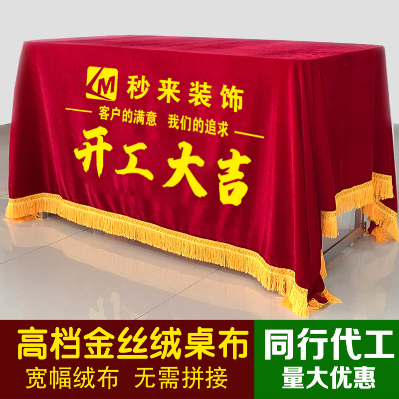 高档开工大吉桌布装修公司仪式红色丝绒横幅印字活动推广桌罩台布