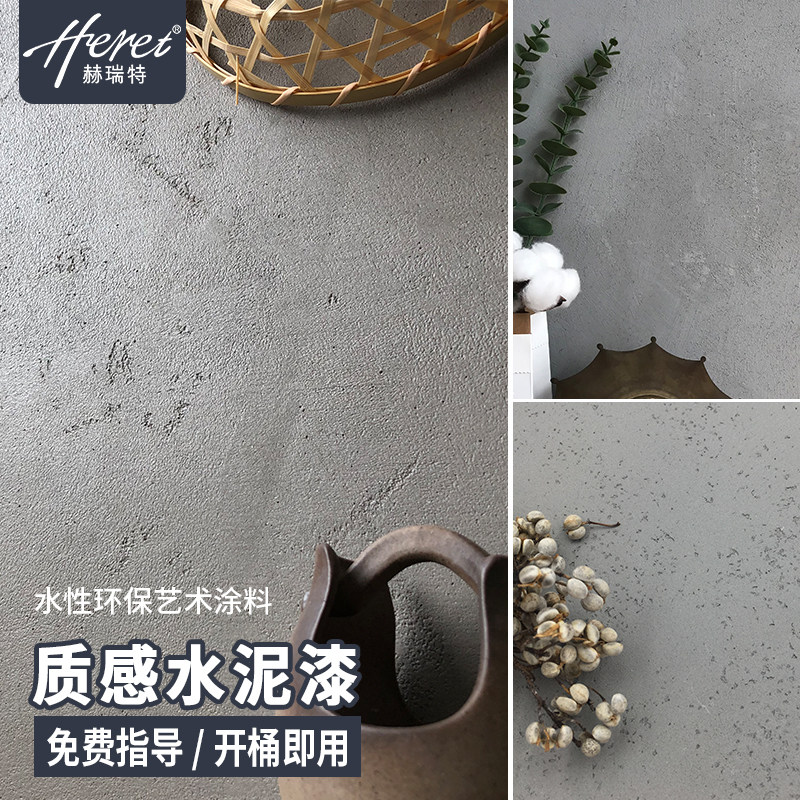 赫瑞特质感水泥肌理漆工业风墙面漆微灰清水混泥土墙漆艺术漆涂料