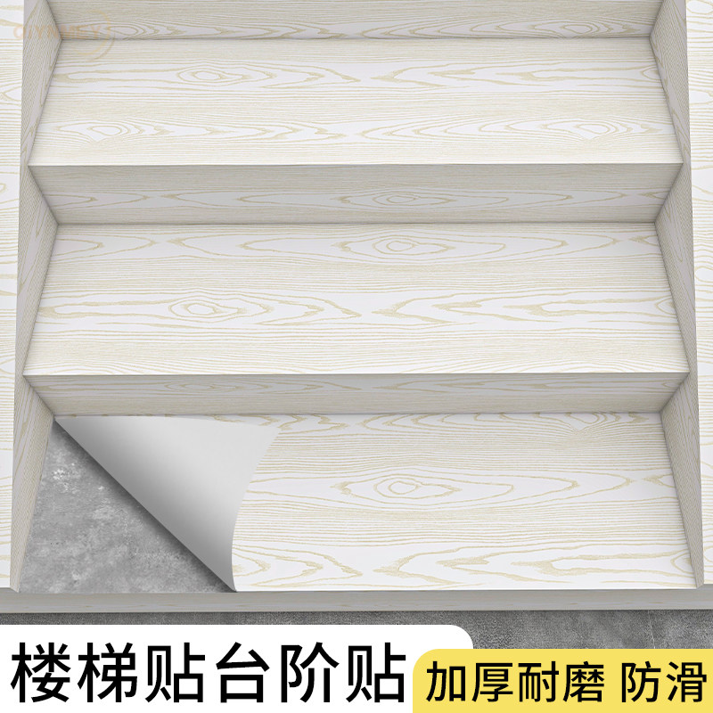 楼梯台阶地贴地面防滑自粘加厚耐磨地板贴踏步遮丑美化翻新楼梯贴