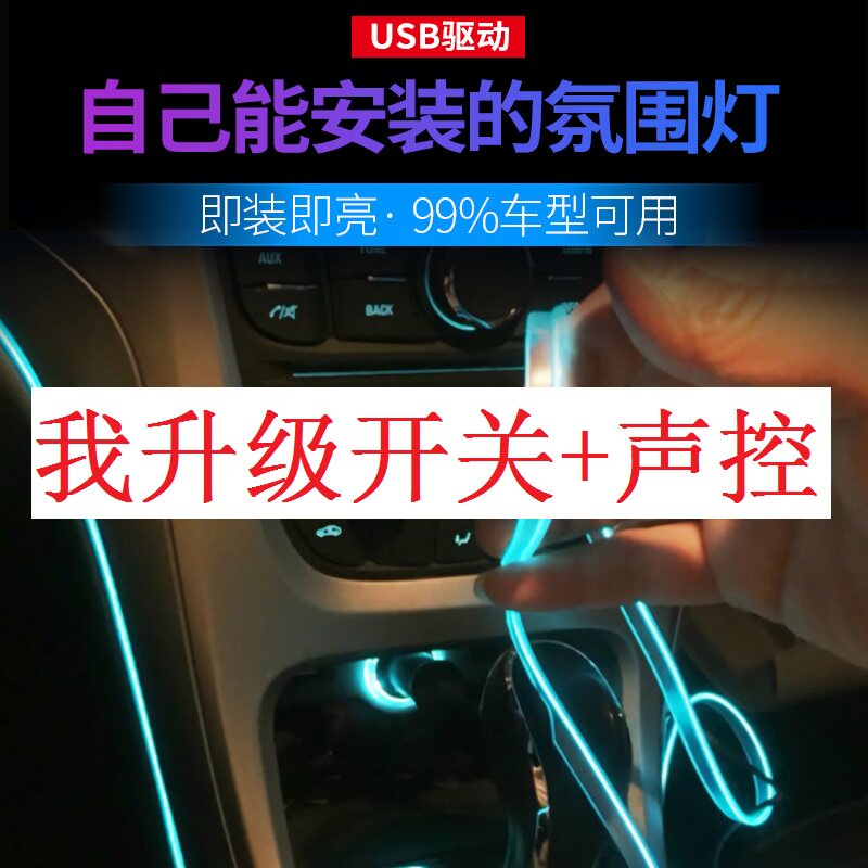声控氛围灯车内改装汽车拾音氛围灯usb节奏冷光中控台车内饰led灯
