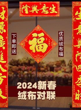 2024龙年绒布自粘生意兴隆对联新年新店开业2.3米2.5米春联门贴