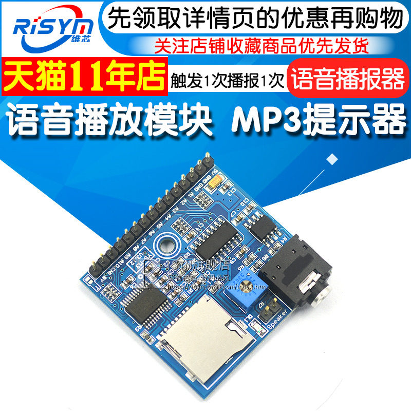 语音播放模块 MP3 提示器 触发一次播报一次 语音模块 播报器