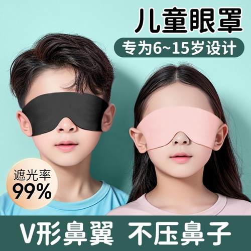 儿童遮光眼罩透气轻薄款