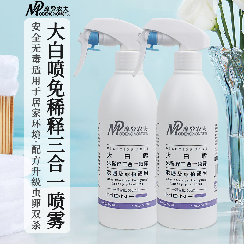 摩登农夫大白喷杀虫药月季花卉绿植植物药剂红蜘蛛家用室内无毒