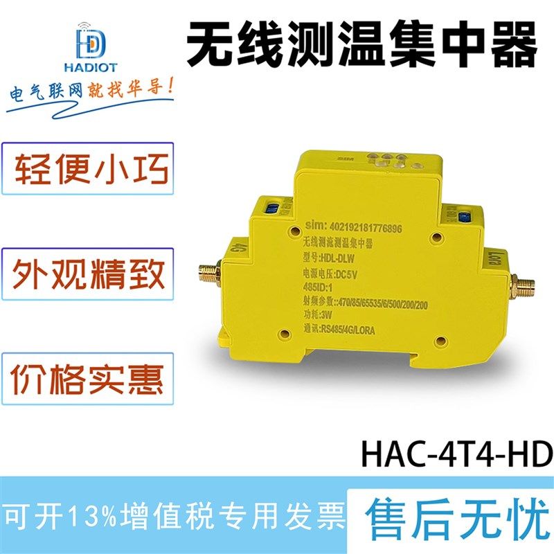 华导无线电流温度集中器485/4G/LORA无源有源测温测流接收装置