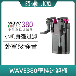 WAVE380壁挂过滤器鱼缸小型静音迷你外置挂式 滤桶浅低水位龟缸用