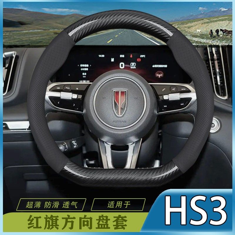 红旗HS3方向盘套新碳纤23年款勇为版/善为版/可为版舒适耐磨把套