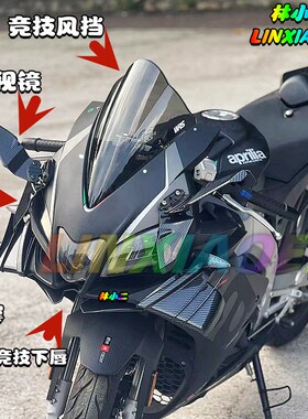 阿普利亚GPR250R改装竞技风挡 配件 定风翼 下唇 侧风翼 赛道版