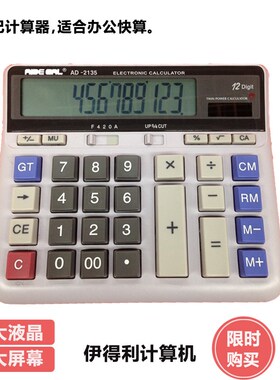 伊得利AD2135计算器会计办公用计算器电脑大屏幕按键财务计算器