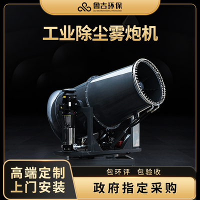鲁吉工地除尘雾炮机全自动降尘喷雾防尘降温工业环保车载移动喷雾
