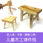 儿童木工材料包小板凳子半成品幼儿园区角木工坊亲子手工制作榫卯