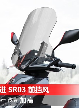 适用踏板车豪进 SR03前挡风玻璃改装透明升降风挡护胸挡雨板配件