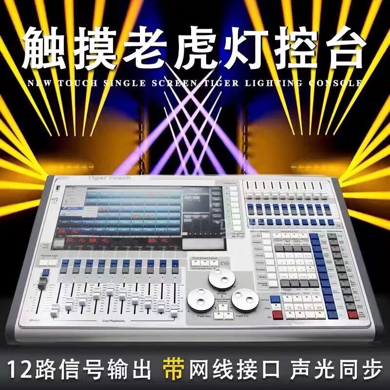 触摸老虎灯光控台  石英 二代老虎 珍珠2010 酒吧清吧KTV婚庆控台