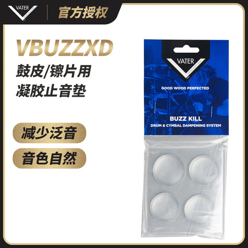 美产Vater鼓棒凝胶止音贴VBUZZ/VBUZZXD鼓皮镲片静音吸音皮防扰民