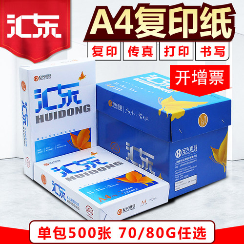 汇东a4打印复印纸白纸草稿纸办公用纸a4复印纸70克500张单包500张