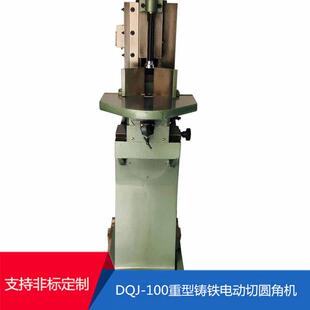 DQJ 100重型铸铁电动切圆角机圆角机切角机器厂家供应