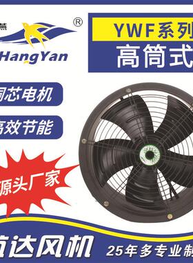 供高筒式外转子轴流风机YWF2E/D-250厂房散热换气扇养殖场通风机