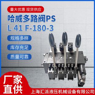 哈威多路阀PSL41F-180-3比例多路阀HAWE