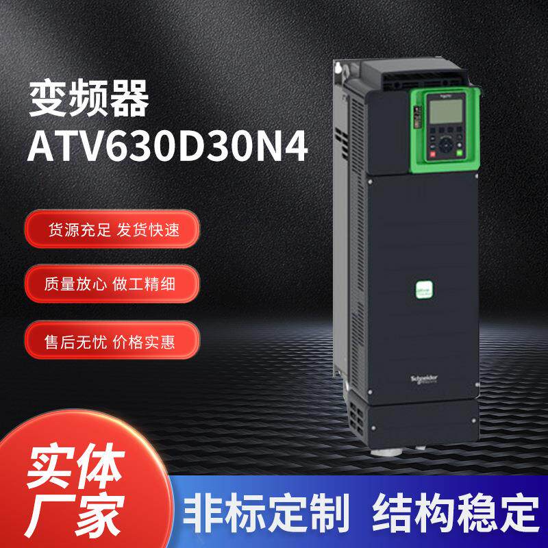 ATV630D30N4变频器发电厂工业通用型三相风机水泵30kw变频器现货