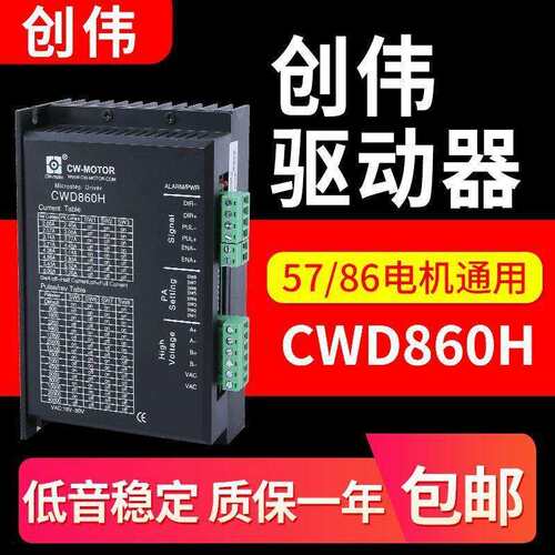 雕刻机驱动器创伟CWD860H驱动器兼容替代M860步进电机驱动器