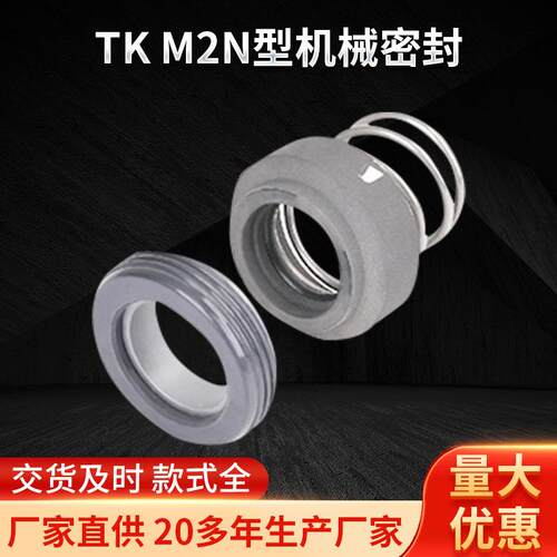 TK-M2N型机械密封动态环轴用油泵水泵水循环泵用机械密封件