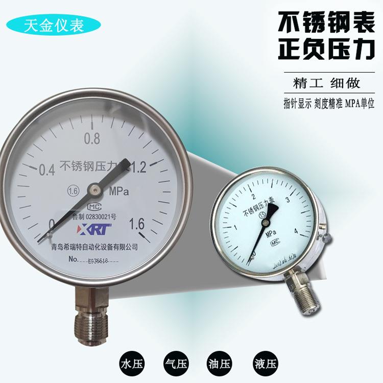 青岛希瑞特304不锈钢压力表Y60BF水压油压液压表1.6高精度径向表