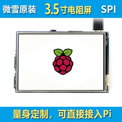 微雪RaspberryPi4B3.5寸树莓派液晶屏480×320触摸屏显示器