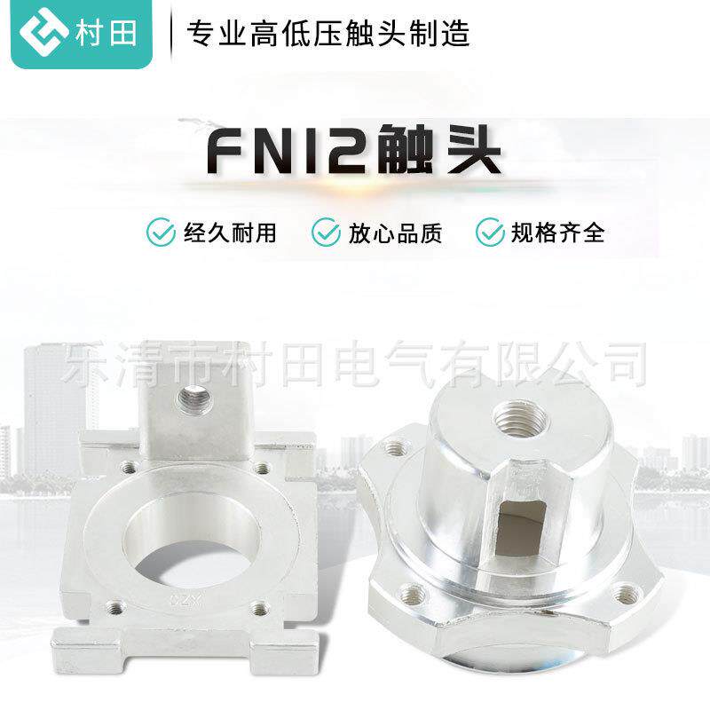 五金材料静触头铝触头高压真空断路器静触动头高低压FN12触头