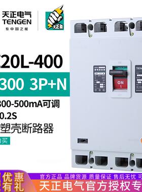 天正DZ20L-400/3N300漏电保护开关塑壳断路器4P三相四线315A400A