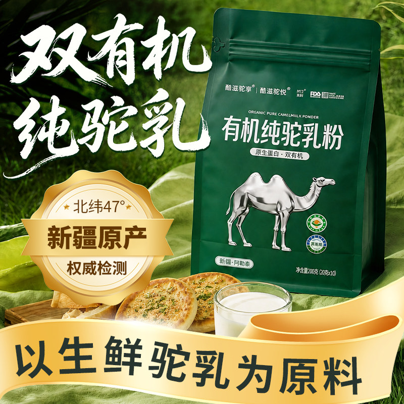 100%双有机纯骆驼奶粉新疆官方旗舰店正品中老年青少年驼乳粉高钙