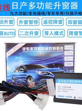 新奇骏天籁楼兰轩逸骐达逍客劲客专用玻璃一键自动升窗器升降器