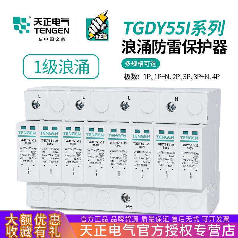 天正浪涌保护器TGDY55I避雷器4P三相防雷器15KA25KA一级电涌380V