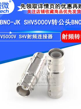 SHV/BNC-JK射频连接器SHV5000V公头转BNC母头高压转接头测试头